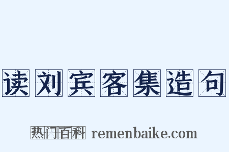 读刘宾客集造句是什么意思的图片